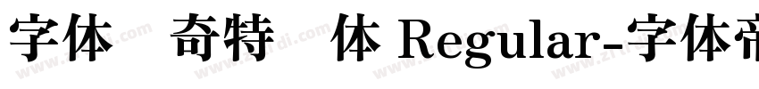 字体传奇特战体 Regular字体转换